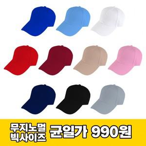 커플모자 빅사이즈 노멀 무지모자 행사모자 볼캡 야구 착시 균일가 큰모자 대두 땡처리 단체모자