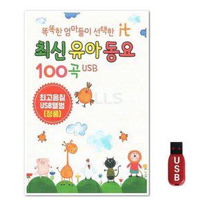 USB 최신유아동요 100곡 (WFH7NM4)