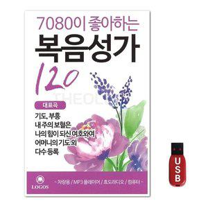 USB 7080이 좋아하는 복음성가 120곡 (WFH7OB6)