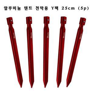 [ME8O8192_53D4]알루미늄 텐트 천막용 팩 Y팩 25cm(5P)
