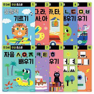 한글 홈스쿨 세트 (만3세) [FzY]