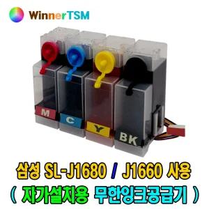 삼성전자 SL-J1660 SL-J1680 용 DIY 무한잉크공급기_정품 대비 10배이상 많은잉크_필요도구 모두제공