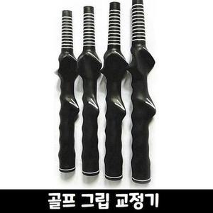 [ME77PN79_53DC]연습용 핸드 그립 골프 자세 훈련 용품