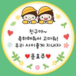 유치원 스티커 축하 감사 답례품스티커 12매입 20매입 / 유치원 어린이집 생일선물