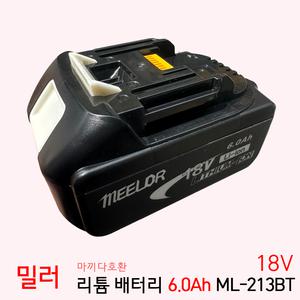 밀러 마끼다 호환 배터리 18V 리튬이온 6.0Ah ML-213BT