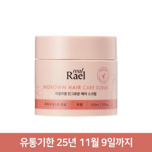라엘 리얼 인그로운 헤어 스크럽 150ml /브라질리언 왁싱 제모케어