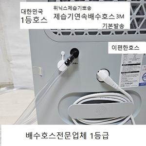 (자체제작제품)위닉스제습기배수호스3M기본발송 3D모델전용 기역자엘보1개와호스고정클램프2개포함3D