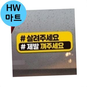 소형 승용차 SUV 초보 운전 살려주세요 안내 스티커 양해운전살려주세요제발껴주세요스티커