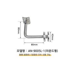AN-9005L-1 (라운드형/유리용)___핸드레일 브라켓 유리난간 부속 벽고정브라켓 유동형 유리용 벽용 손스침 핸드레일