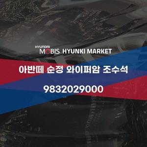 [현대모비스]아반떼 순정 와이퍼암 조수석 (9832029000) 현대모비스부품몰