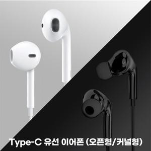 C타입 이어폰 유선 오픈형 커널형 볼륨조절 통화기능