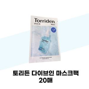 [토리든] 토리든 다이브인 마스크팩 20매 저분자 히알루론산 고수분 팩