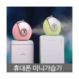 휴대폰가습기 미니가습기 미스트 USB가습기 수분공급