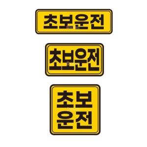 탈부착 초보운전 자석스티커 반사 차량데칼 주차스티커 SUV