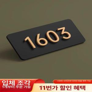 아파트 호실판 번호판 도어사인 현관문 우편함 동호수