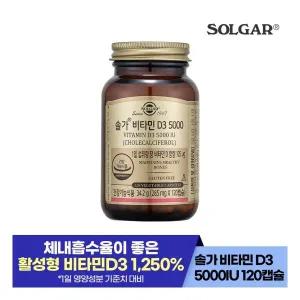 4개월 / 솔가 비타민D3 5000IU 120캡슐/120일 362252