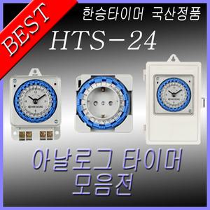 [한승]국산제품/타이머/콘센트/절전/절전기/간판/수족관/보일러/정수기/HTS-24F/HTS-24S/HTS-24BS/HTS-24B