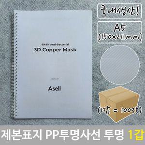 제본 표지 PP 투명 사선 A5 투명색 150x211m