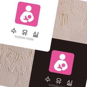수유실 알림판 22X22CM 유모차 백화점 부착형 사무실 팻말 헤어숍
