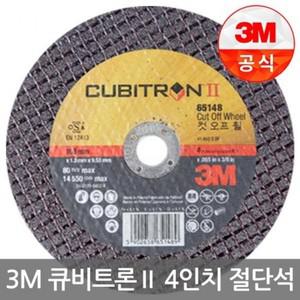 큐비트론2 절단석 PN65148 4인치 50개입 3M 산업용 보안경 산업용