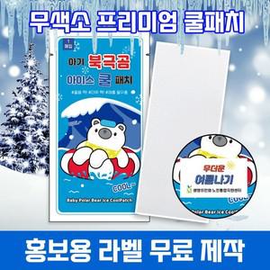 아이스 북극곰 쿨패치 붙이는 열냉각시트 냉찔짐 아이스 쿨패치 열냉각시트 냉찜질 여름패치 열패치 팩