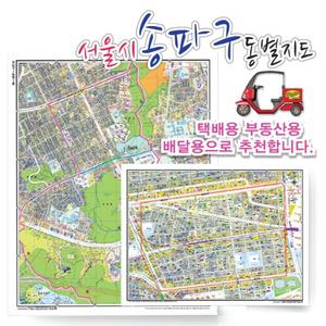 서울시 송파구 동별 도로명 지도 75cmx 60cm 코팅 SE