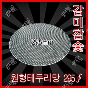 감미참숯 로스타용 일회용 원형석쇠 295mm / 숯불그릴 화로대 업소용 야외용 캠핑용 불판 태망, 295mm, 200