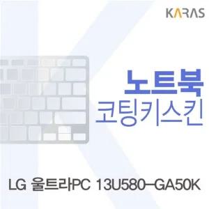 LG 울트라PC 13U580-GA50K용 코팅키스킨(Fine33)