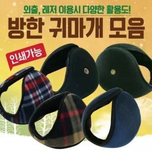 귀마개 [방한귀마개] 방한귀마개 왕귀마개 청음귀마개 무지귀마개 다양한디자인개별포장 귀도리 방한용