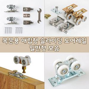 [철물인] 일반형 매립 슬라이딩 도어 레일 부속 목문 중문 매입 행거 미닫이 문 도무스 존슨 하드웨어