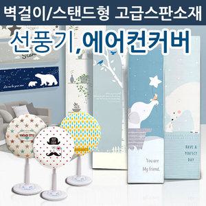 삼성 LG 무풍 스탠드 벽걸이 에어컨 커버 선풍기덮개 카바