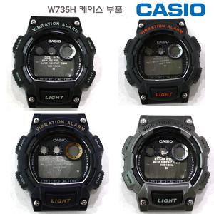케이스부품 W-735H-1A 2A 8A W735H  카시오정품 W-736H W736H