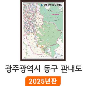 광주 동구 관내도 110x150cm 액자 중형 - 광주광역시 동구지도 행정 여행 전도 최신판 지도 코리아