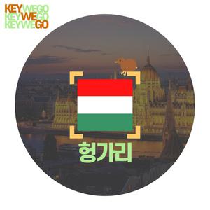 헝가리 이심 eSIM 유럽 5G 무제한 부다페스트