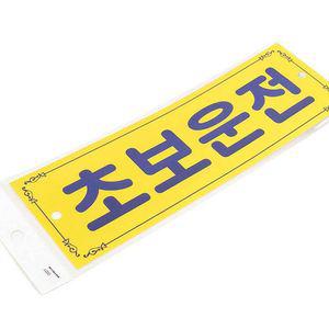 [2개묶음] 초보운전차량용차량차량용스티커초보운전흡착판 자동차 초보운전