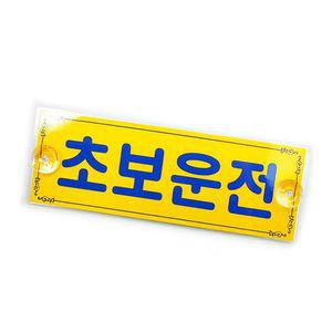 [2개묶음] 초보운전차량차량용스티커차량용초보운전흡착판 자동차 초보운전