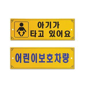 [2개묶음] 플로엠 차량용표지판 코딩 아이가타고있어요 f0002 초보운전 초보운전표지판