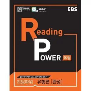 EBS 리딩 파워Reading Power 유형편완성2025