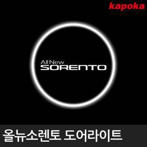 기아 올뉴쏘렌토 LED 도어라이트 /2개한세트 무드등 도어스팟램프