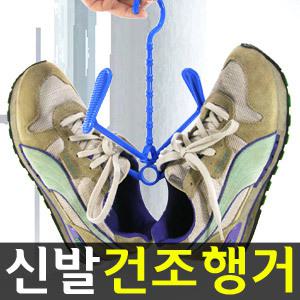 [신발 세탁 건조대] 빨래건조대/실내화.운동화.구두.단화.등산화.슬리퍼.장화.유아.어린이신발/행거옷걸이