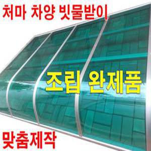 480 처마 현관문차양 빗물받이 캐노피 렉산 비가림 비막이
