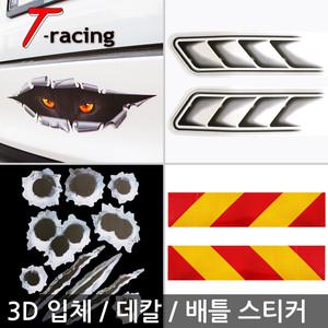 3D입체 스티커 모음전 /데칼/로고/총알 자동차 바이크
