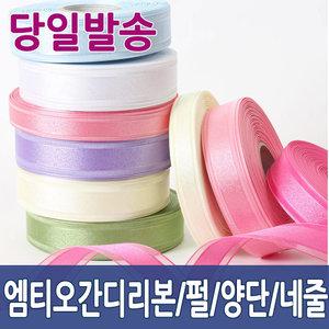 리본 엠티오간디 오간디 공예 포장리본