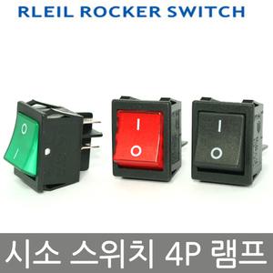시소스위치 락커스위치 4P 램프형 K인증제품