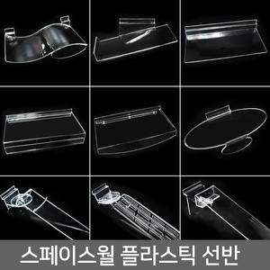 스페이스월 플라스틱 선반/월선반/벽선반/사각/회전
