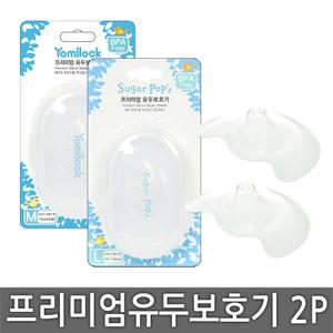 슈가팝스&요미락 프리미엄 유두보호기 M / L