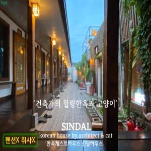 [경북 게스트하우스] 경주 한옥 신달하우스 (경주(보문단지,황리단길,불국사,양남,감포,안강))