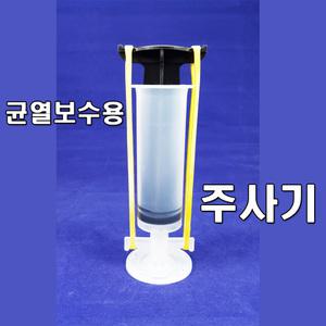 균열보수 주사기 크랙보수/공병/저압력 주입 주사기