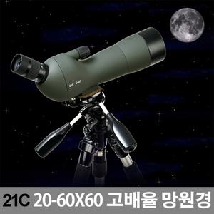 21C스포팅스코프 20-60x60/천체/고배율/양궁/망원경삼각대/군용망원경