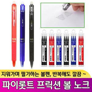 파이롯트 프릭션 볼 노크 0.5mm 0.7mm 지워지는 볼펜 리필심